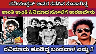 Do You Know The Reason For The Failure Of Actor Ravichandran Shanti Kranti Kannada Movie [upl. by Halla]