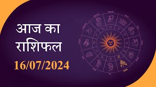 Horoscope  जानें क्या है आज का राशिफल क्या कहते हैं आपके सितारे  Rashiphal 16 JULY 2024 [upl. by Andre]