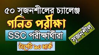 গনিতে ৫০ সৃজনশীলের চ্যালেন্জ  SSC 2024  Rifat Academy [upl. by Etteyafal]