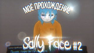 ПРОХОЖДЕНИЕ Sally Face №2 КОНЕЦ ПЕРВОГО [upl. by Etnoid394]