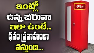 ఇంట్లో ఉన్న బీరువా ఇలా ఉంటే… ధనం ప్రవాహంలా వస్తుంది  Dharma Sandehalu  Bhakthi TV [upl. by Ranilopa]