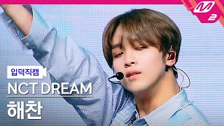 입덕직캠 엔시티 드림 해찬 직캠 4K Hello Future NCT DREAM HAECHAN FanCam  MCOUNTDOWN202178 [upl. by Harlamert631]