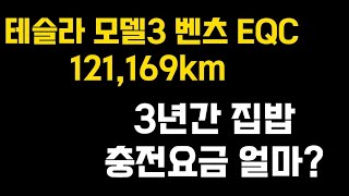 테슬라모델3  벤츠EQC  3년 4개월 탔어요  총 충전요금 얼마일까요  합리적인거 맞죠 [upl. by Atinet961]