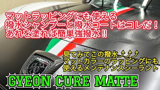 GYEON（ジーオン マットブラックのラッピングにも使えるメンテナンスシーラントをアバルト124スパイダーにキュアマットしてみた [upl. by Singh]