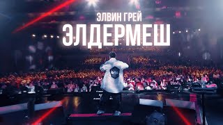 ЭЛВИН ГРЕЙ  ЭЛДЕРМЕШ  Казань Экспо 2024 [upl. by Gypsie]