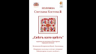 quotСвят като цвятquot  картини по български народни шевици от Светлана Костова  ЛАнААрт [upl. by Catlaina441]