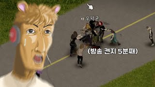 왁타버스 좀보이드 뱅온전쟁 2 우왁굳 시점 [upl. by Odnanref]