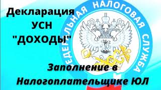 Как заполнить декларацию УСН ДОХОДЫ с помощью налогоплательщика ЮЛ [upl. by Fausta]