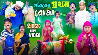 গরিবের প্রথম রোজা  new video  gramergolpo [upl. by Aihsyak]