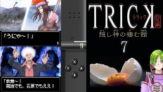 よろしくね【TRICK DS版 隠し神の棲む館】07終 [upl. by Lyrej]