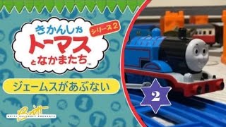 プラレール新きかんしゃトーマス シリーズ２ 第２巻 ジェームスがあぶない [upl. by Herrod]