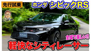 ホンダ シビックRS 【先行試乗】専用チューンで楽しさ追求 まさにシティレーサーな走り ECarLife with 五味やすたか [upl. by Brout]