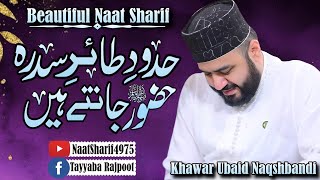 Hudood Taire Sidra Huzoor Jante Hain💞Beautiful Naat Sharif💞By Khawar Naqshbandi💞 [upl. by Alyar]