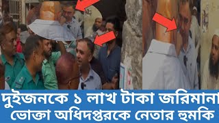 ভোক্তা অধিদপ্তরের সাথে নেতার এ কেমন ব্যবহার  ভোক্তা অধিদপ্তর  DIN DONIA [upl. by Courtney]