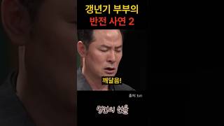 김창옥 갱년기 부부의 반전 사연 2편 위로 명언 동기부여 삶의지혜 인생조언 성공 감동 인생명언 자기개발 자기계발 행복 인간관계 [upl. by Nhguahs]