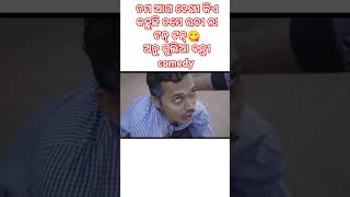 Tama aga dekhi kie kahuchhi Tate rabina tan tananugulia banticomedy 😁😁 viral short comedy 😋😁 [upl. by Ameh]