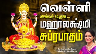 🔴LIVE SONGS  வெள்ளிக்கிழமை செல்வம் பெருகிட மஹாலக்ஷ்மி சுப்ரபாதம்  Mahalakshmi Suprabhatam [upl. by Balliol]