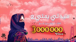 ميدلي يمني  وسن عز  2023  Medley Yemeni  Wasn Ezz [upl. by Sublett]