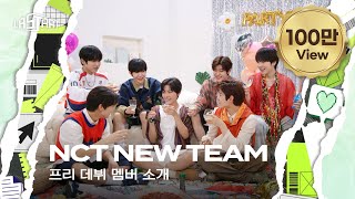 라스타트 NCT NEW TEAM 프리 데뷔 멤버를 소개합니다  NCT Universe  LASTART💫 ENJP [upl. by Hoffman]