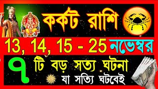 কর্কট রাশি নভেম্বর স্বপ্ন পূরণের মাস হতে চলেছে Karkat Rashi November Bangla 2024 Cancer 2024 [upl. by Medwin]