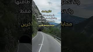 لا تلزم نفسك بأمور لست مقتنعا بها ولا [upl. by Gaither624]