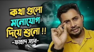 কথাগুলো একটু মনোযোগ দিয়ে শোন 💥💖 best motivational speech Fahad sirFahadsTutorial [upl. by Anil926]