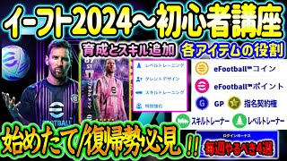 【初心者講座】eFootball2024から始める方へ 初心者・復帰勢必見 基礎〜毎週やるべき事4選 各アイテムの役割 ややこしい育成とスキル追加 徹底解説【イーフトeFootballアプリ】 [upl. by Elokkin]