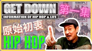 Get Down News  第一集  原始的初衷  HIP HOP  DOOBIEST  文化  歷史  知識  開放留言問問題  每週三  晚間八點 [upl. by Anuait]