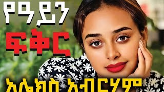 ትረካ ፡ሽንቁር  አሌክስ አብርሃም  ከዕለታት ግማሽ ቀን  Amharic Audiobook  Ethiopia 2024 [upl. by Sidon265]