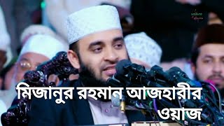 Mizanur Rahman Azharir waz  মিজানুর রহমান আজহারী ওয়াজ । [upl. by Munster974]