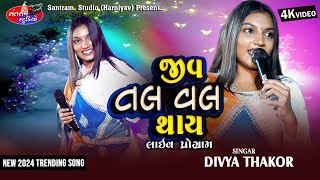 Divya Thakor ll Jiv Tal Val Thay ll Live Program ll જીવ તલ વલ થાય ll Santram Studio [upl. by Hourigan]