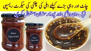 Imli ki Chutney Recipe  Ramzan Special Chutney for chaat  Tamarind Chatni  Cook with Adeel [upl. by Niamrahc]