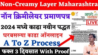 Non Creamy Layer Certificate Online Maharashtra 2024 Full Proces नॉन क्रिमीलेयर प्रमाणपत्र कागदपत्रे [upl. by Yornek162]