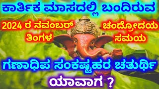 ನವೆಂಬರ್ 2024 ರ ಸಂಕಷ್ಟಹರ ಚತುರ್ಥಿSankashti yavaga november 2024Sankashti chandrodaya time [upl. by Yrrab]