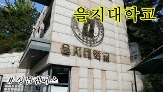 대학탐방10 을지대학교 성남캠퍼스  Eulji University [upl. by Eentihw]