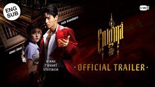 Official Trailer Enigma คน มนตร์ เวท [upl. by Aehtrod]