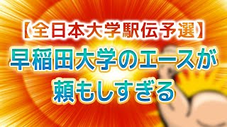 第９４回１００ラジっ！【全日本大学駅伝予選】早稲田大学のエースが頼もしすぎる [upl. by Wakeen]