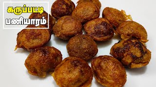 கருப்பட்டி பணியாரம்  Karupatti Paniyaram Recipe in Tamil  Paniyaram Recipe [upl. by Ahseyn]