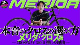 本音のクロスバイクの選び方。人気メーカーのクロスバイクをグレード別に徹底比較。購入の悩みを解決します。～メリダ・クロスウェイグランスピード編～ MERIDA [upl. by Ardnasela423]