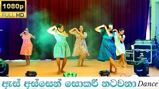 ඇස් අස්සෙන් සොකරි නටවනා Dance  As Assen Sokari Natawana Best Dance [upl. by Stedt353]