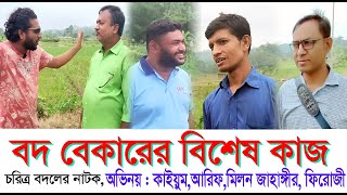 চরিত্র বদলের নাটক বদ বেকার Bod bekarfi firojibangla natok 2024 [upl. by Nashom]