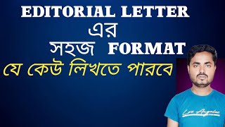 Editorial Letter Formatসহজ বাংলায় মাধ্যমিক ও উচ্চ মাধ্যমিক ছাত্রছাত্রীদের জন্য [upl. by Snashall582]