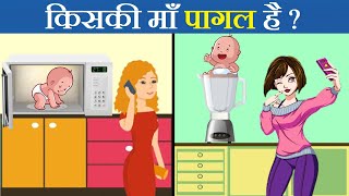 5 Majedar aur Jasoosi Paheliyan  Kaunsi Maa Pagal Hai  Riddles in Hindi  Queddle [upl. by Oilalue416]