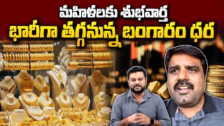 Reason Behind Gold Rates Hike  When The Gold Rates will Decrease  Gold Rate Today  SumanTV Telugu [upl. by Thurlough47]