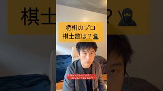 ⏱1分フェルミ：将棋のプロ棋士数は？ [upl. by Katsuyama]