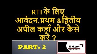 आरटीआई के लिए आवेदन प्रथम अपील एवं द्वितीय अपील कैसे करें RTI First amp Secons Appeal [upl. by Lanna]