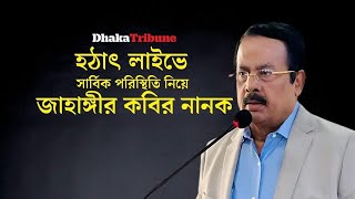 সার্বিক পরিস্থিতি নিয়ে জাহাঙ্গীর কবির নানক সরাসরি লাইভে [upl. by Kingdon]