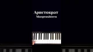 Morgenshtern  aristocrat НА ПИАНИНО COVER [upl. by Arlan]