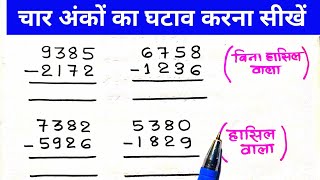 चार अंको का घटाना  four digit substraction  char anko ka ghatana  four digit substraction maths [upl. by Akiemaj]