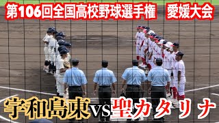 聖カタリナvs宇和島東 聖カタリナがベスト４進出【第106回全国高校野球選手権 愛媛大会】 [upl. by Ocana]